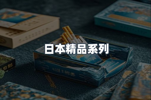 日本精品系列